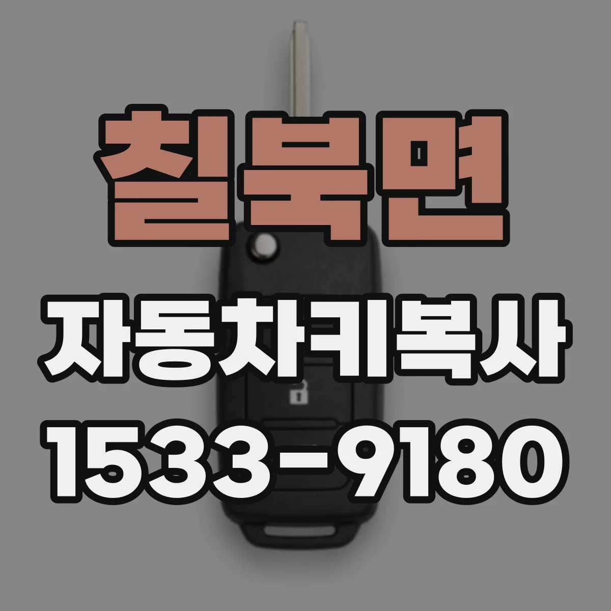 칠북면 자동차키복사