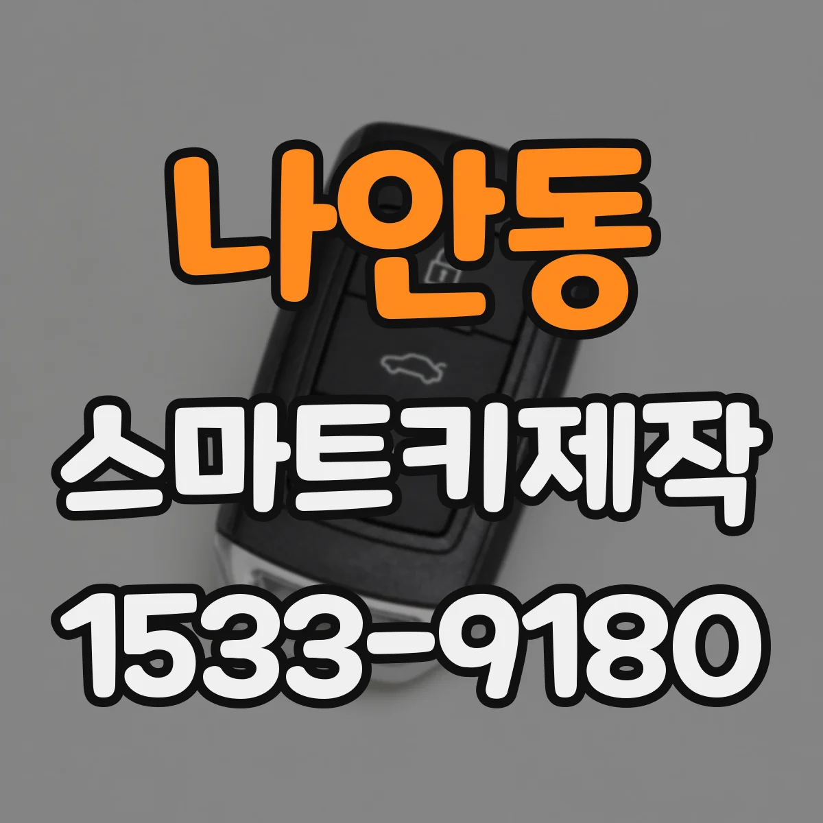 나안동 스마트키제작