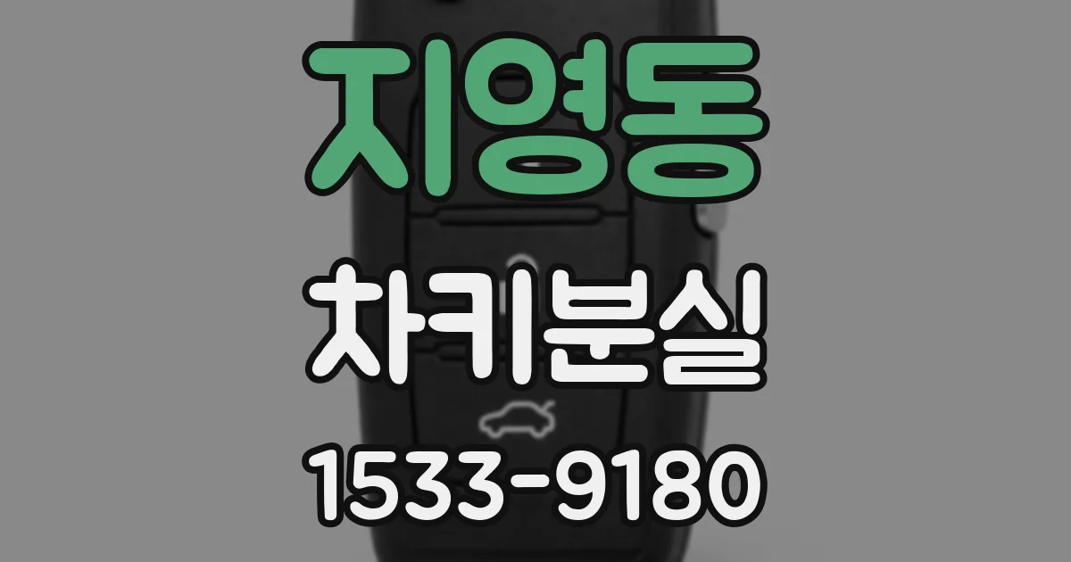 지영동 차키분실