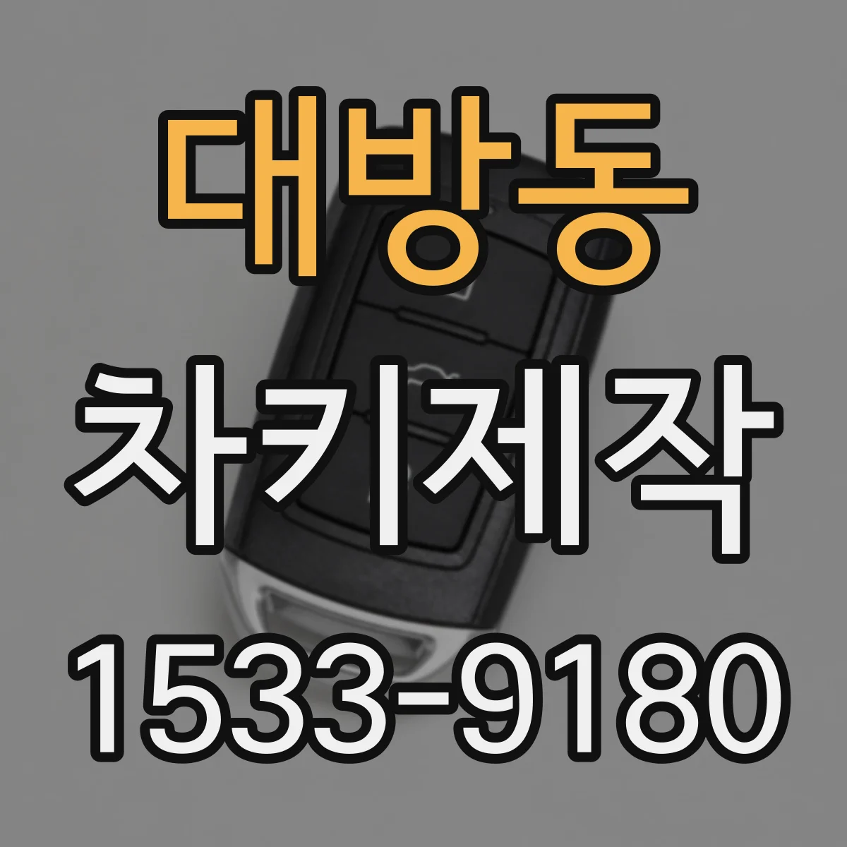 대방동 차키제작