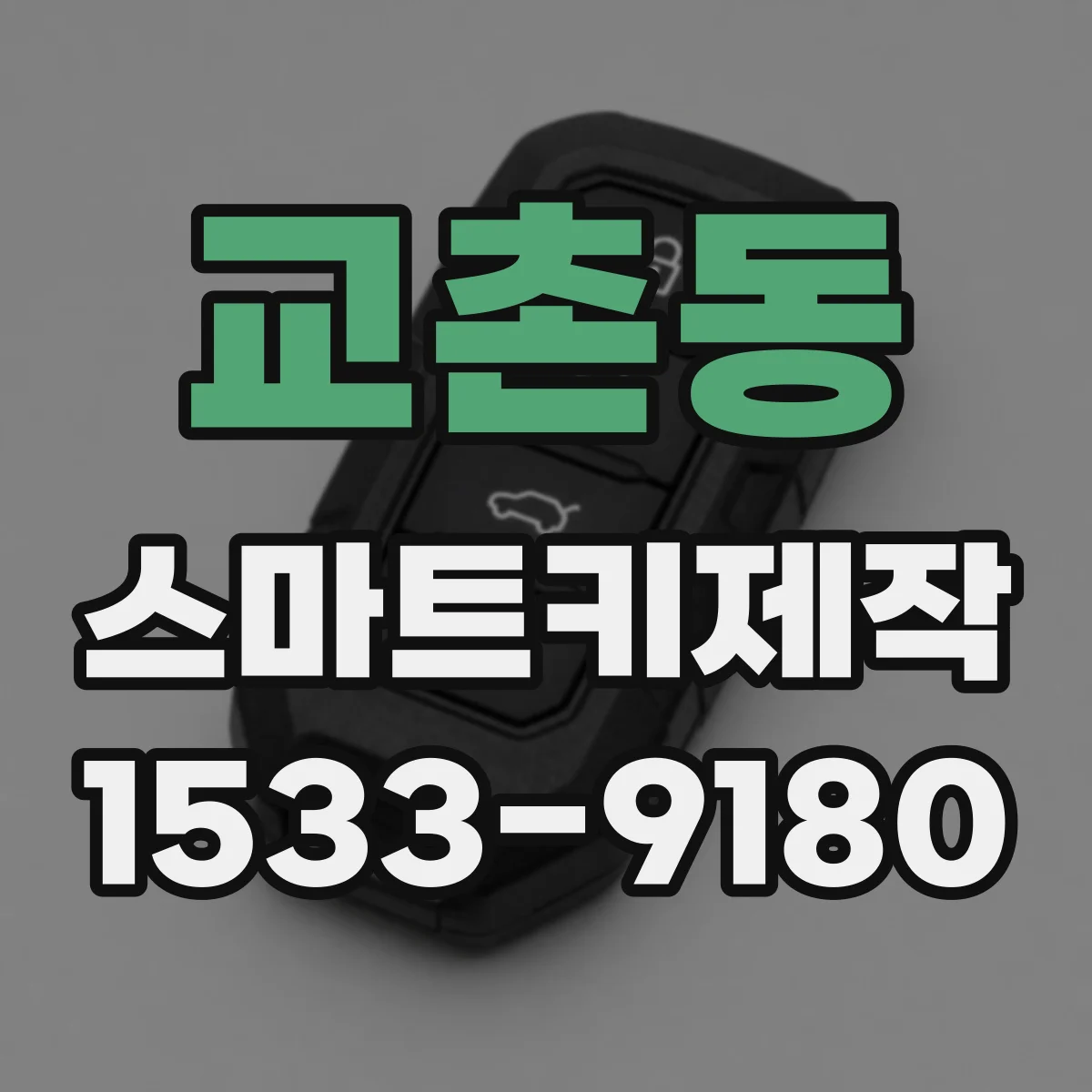 교촌동 스마트키제작