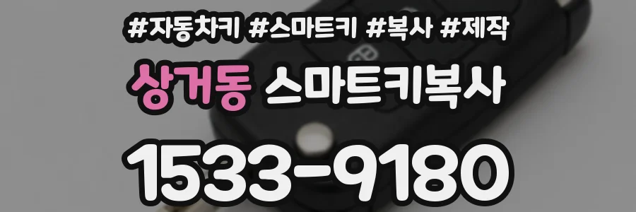 상거동 스마트키복사