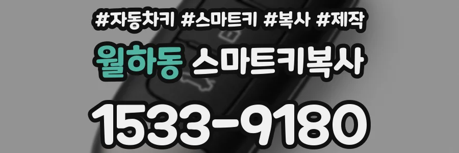 월하동 스마트키복사