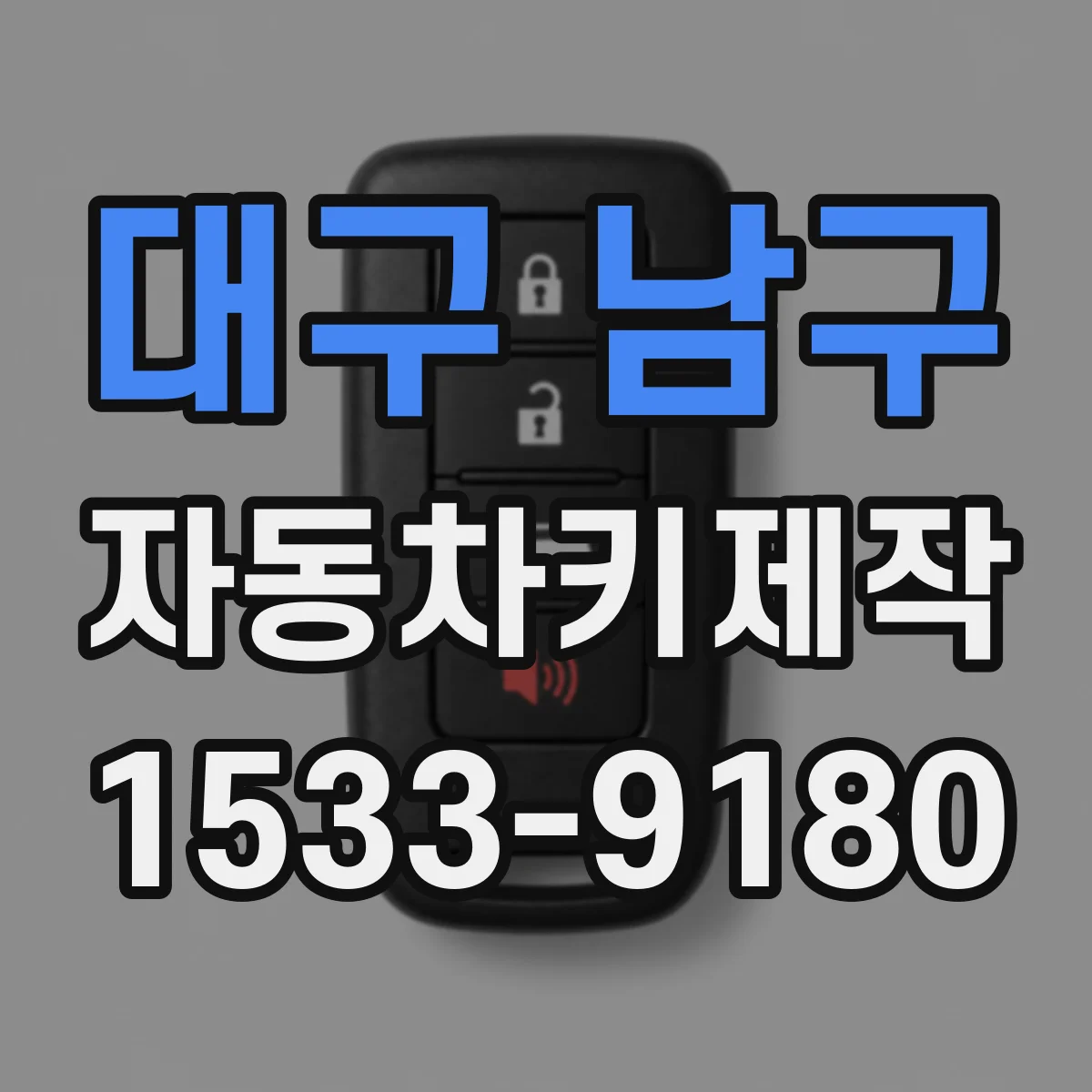 대구 남구 자동차키제작
