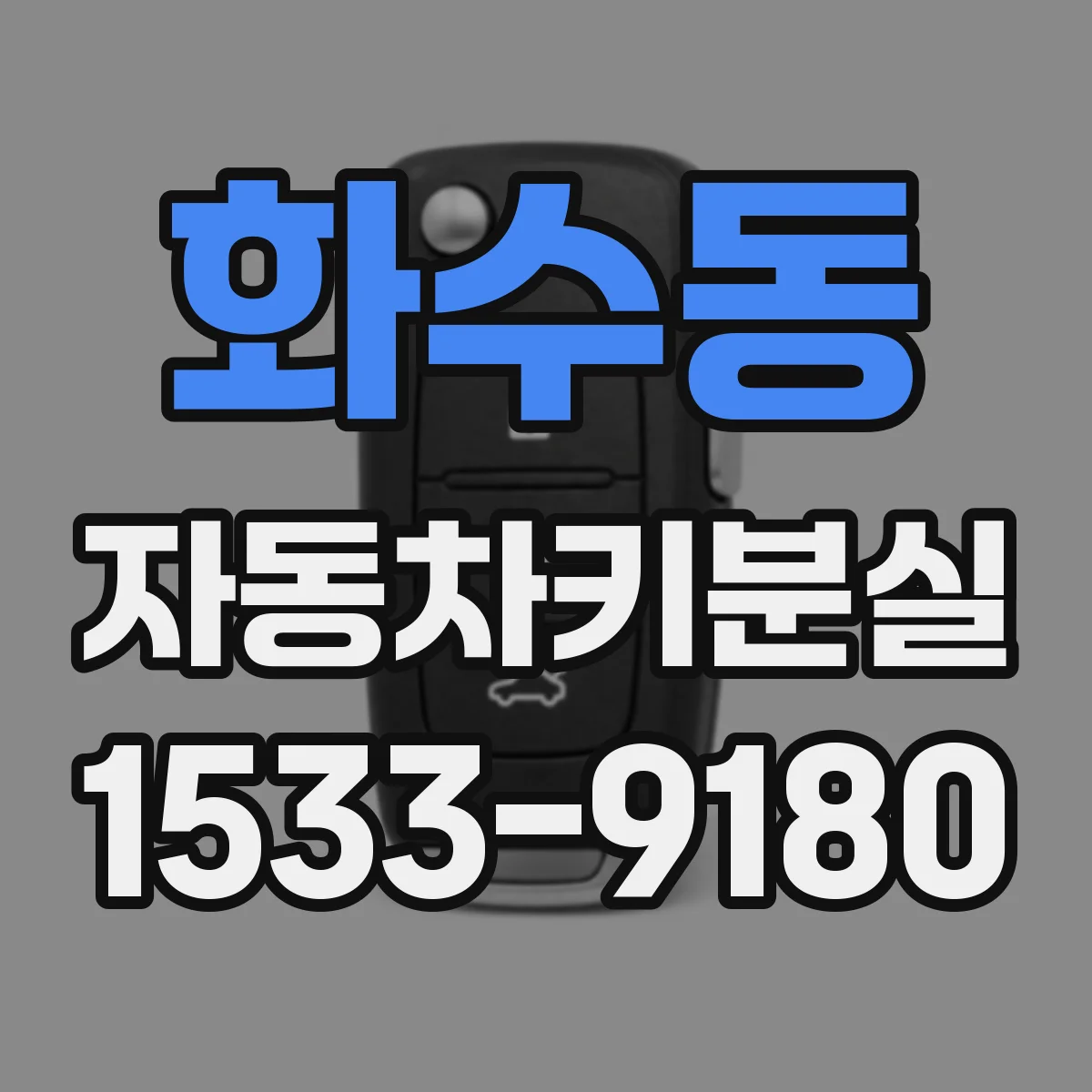 화수동 자동차키분실