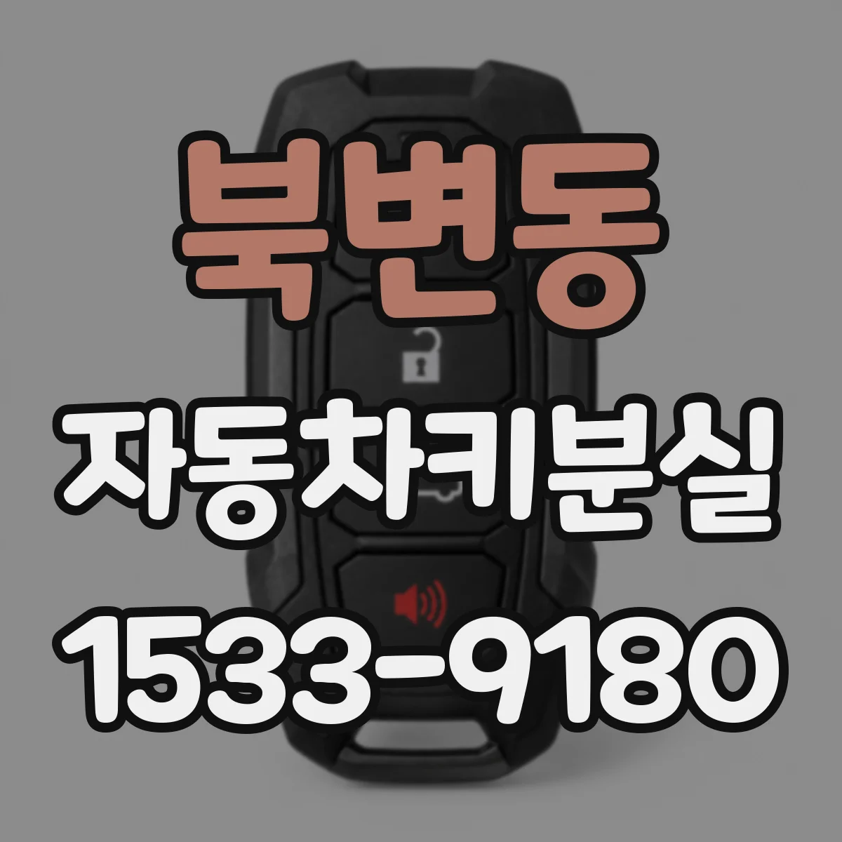 북변동 자동차키분실