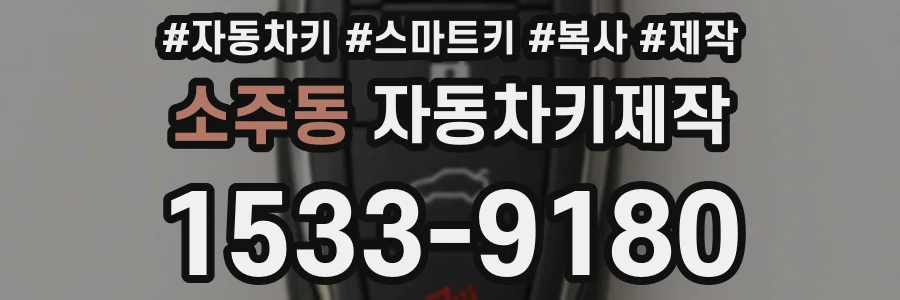 소주동 자동차키제작