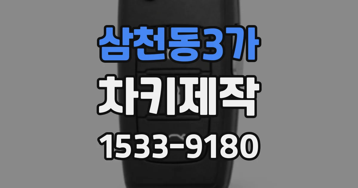 삼천동3가 차키제작