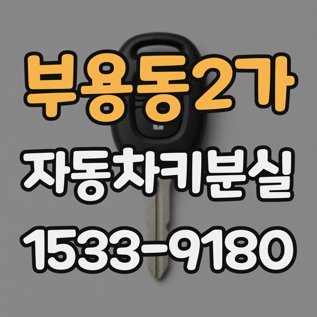 부용동2가 자동차키분실