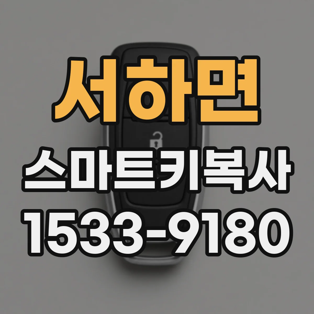 서하면 스마트키복사