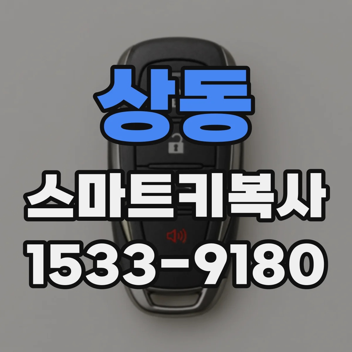 상동 스마트키복사