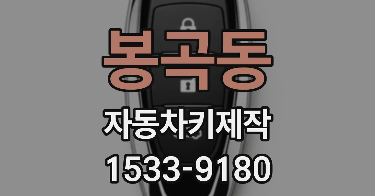 봉곡동 자동차키제작