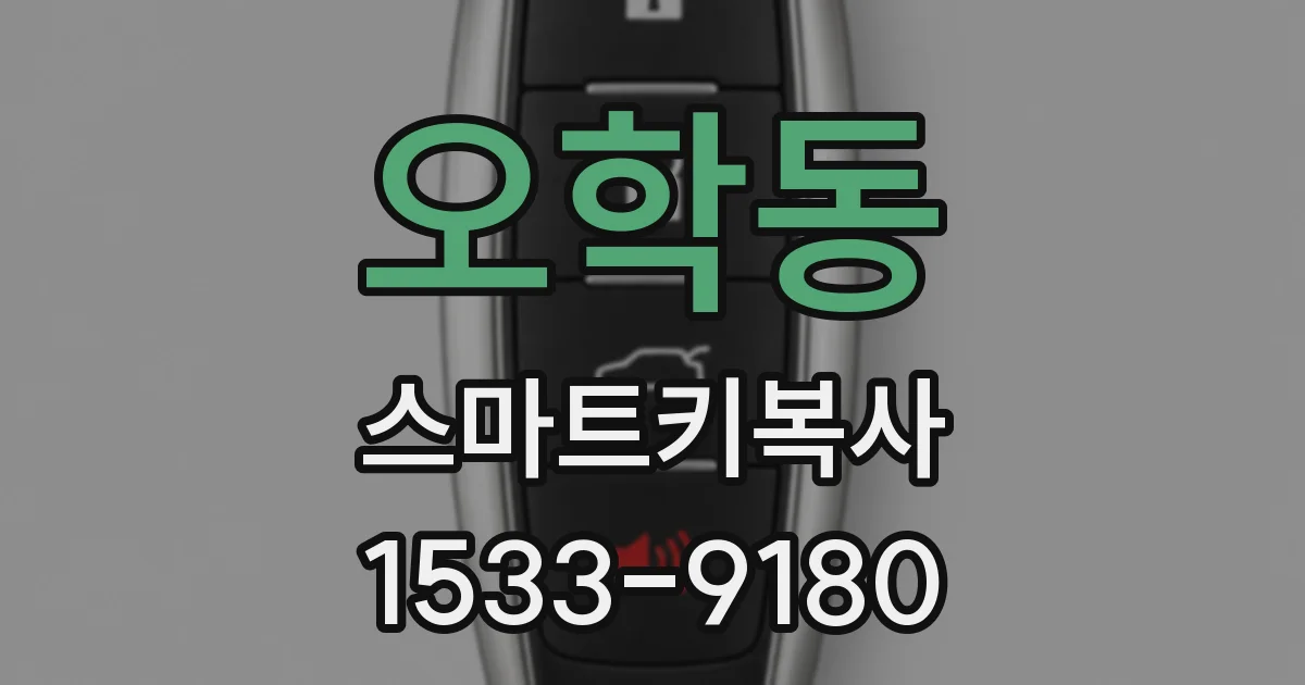 오학동 스마트키복사