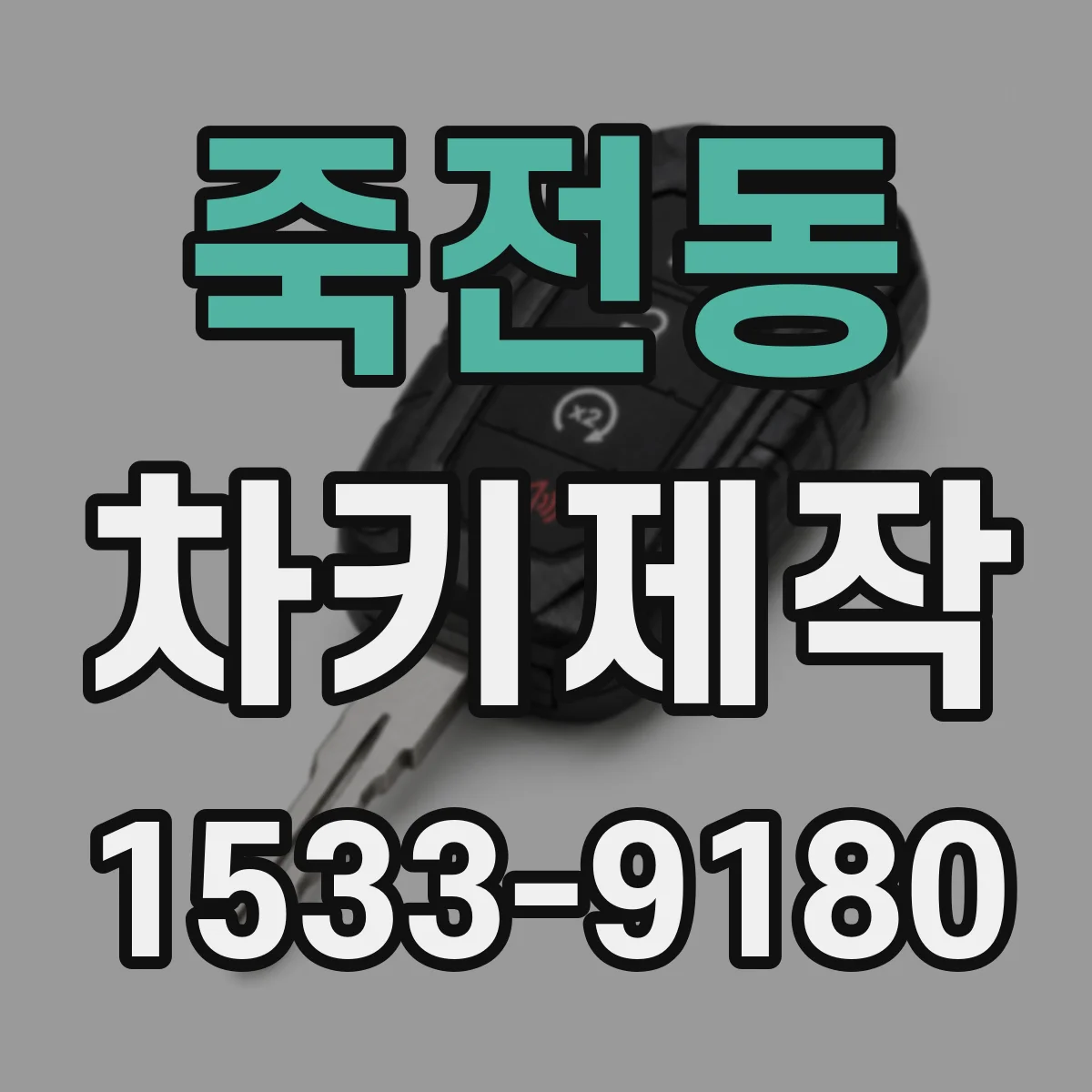 죽전동 차키제작