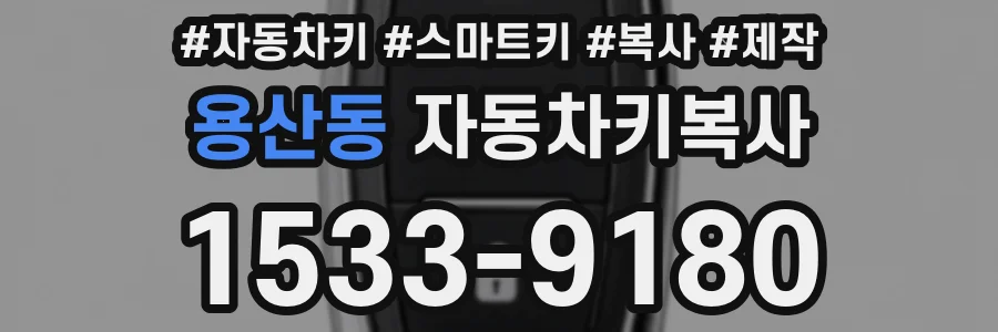 용산동 자동차키복사