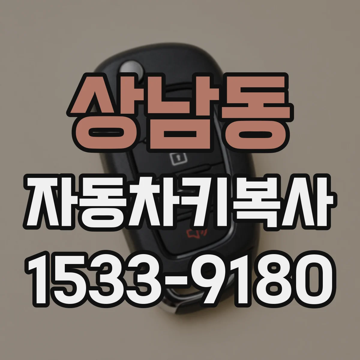 상남동 자동차키복사