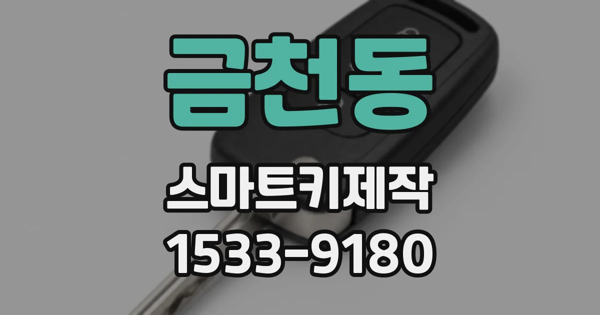 금천동 스마트키제작