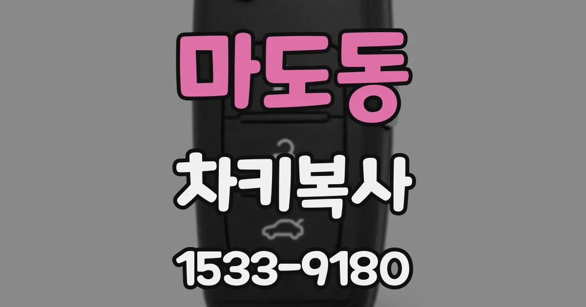 마도동 차키복사