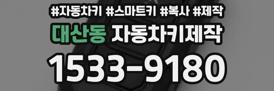 대산동 자동차키제작