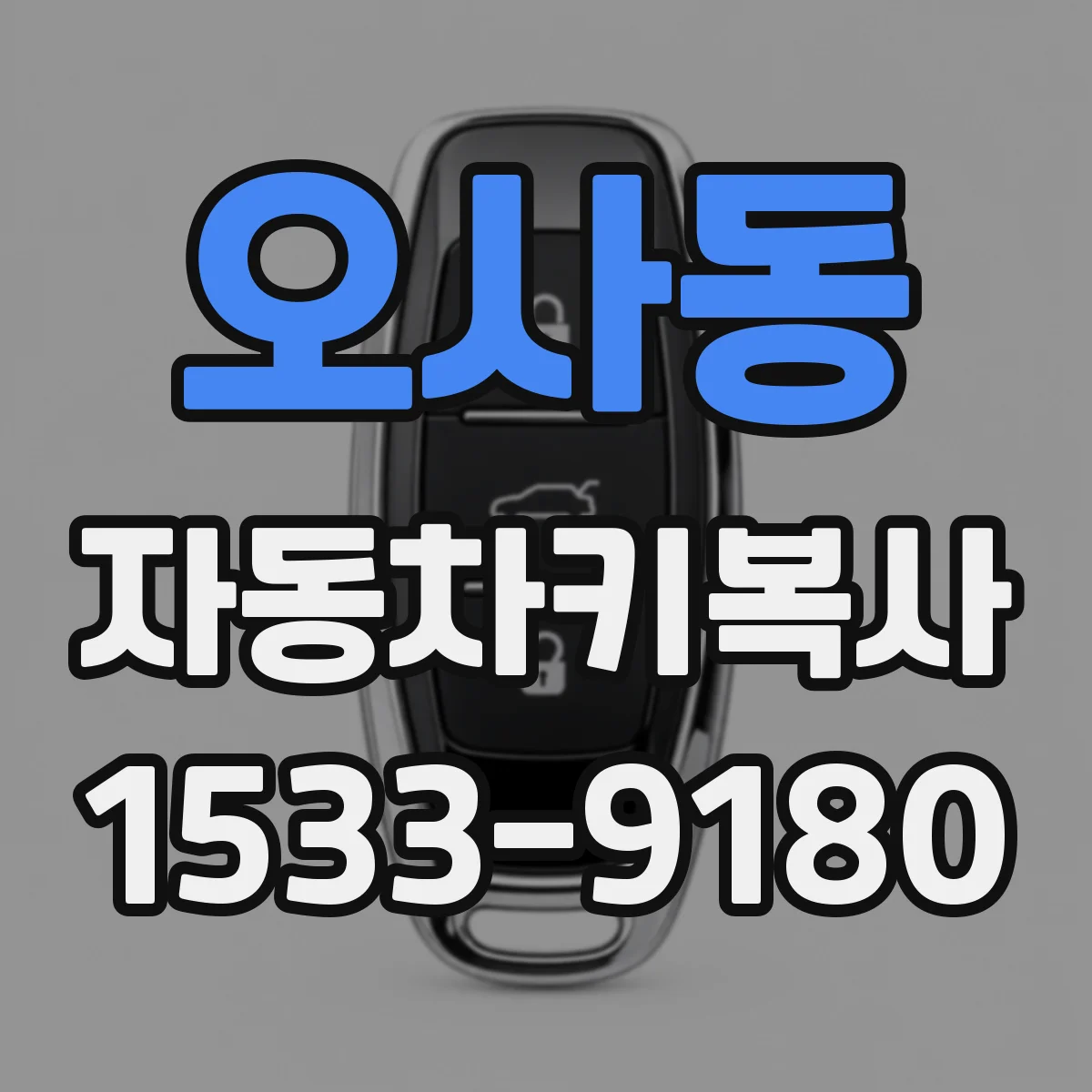오사동 자동차키복사