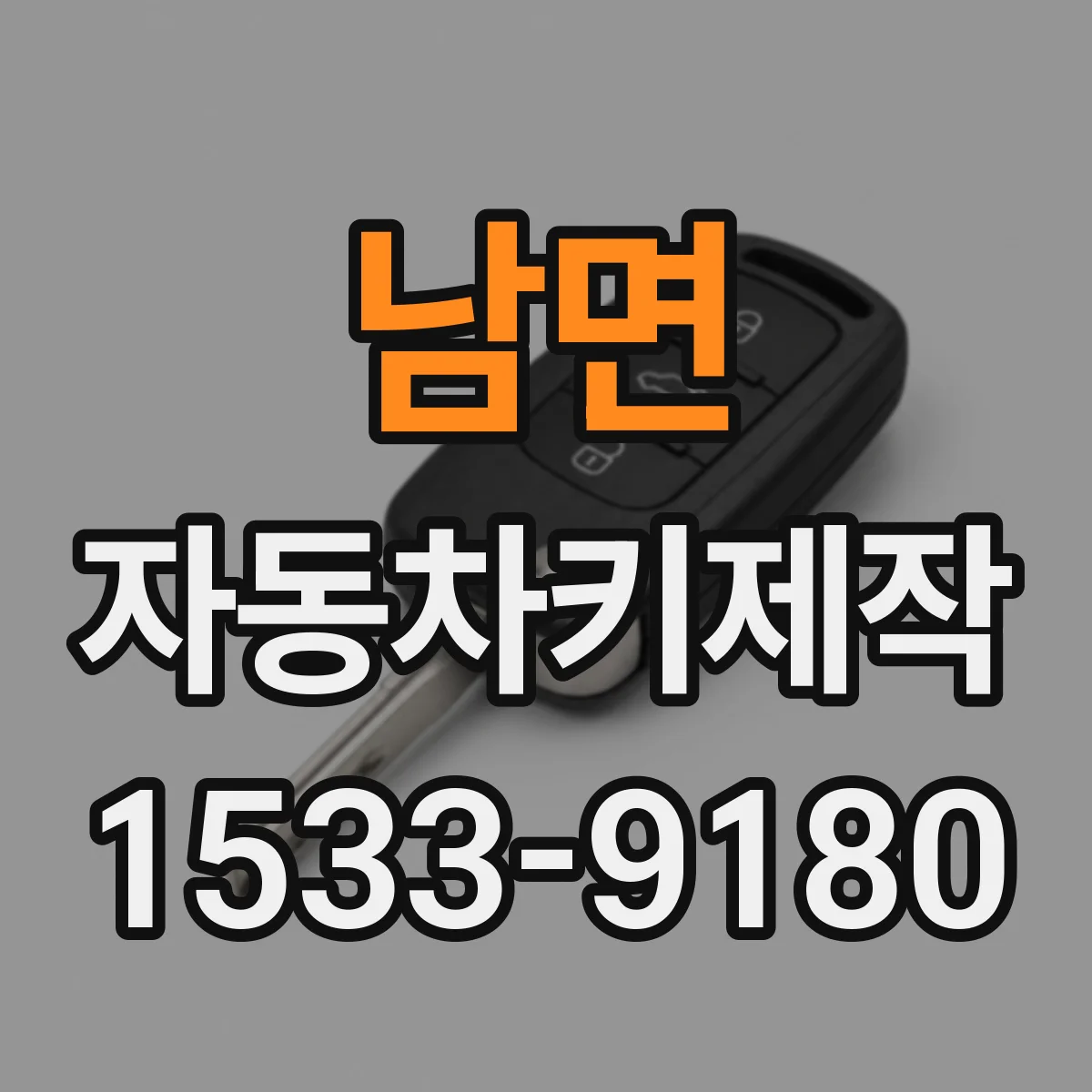 남면 자동차키제작