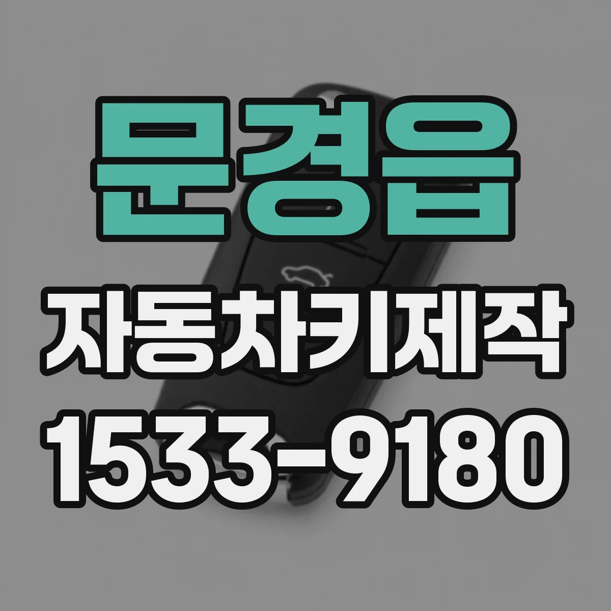 문경읍 자동차키제작