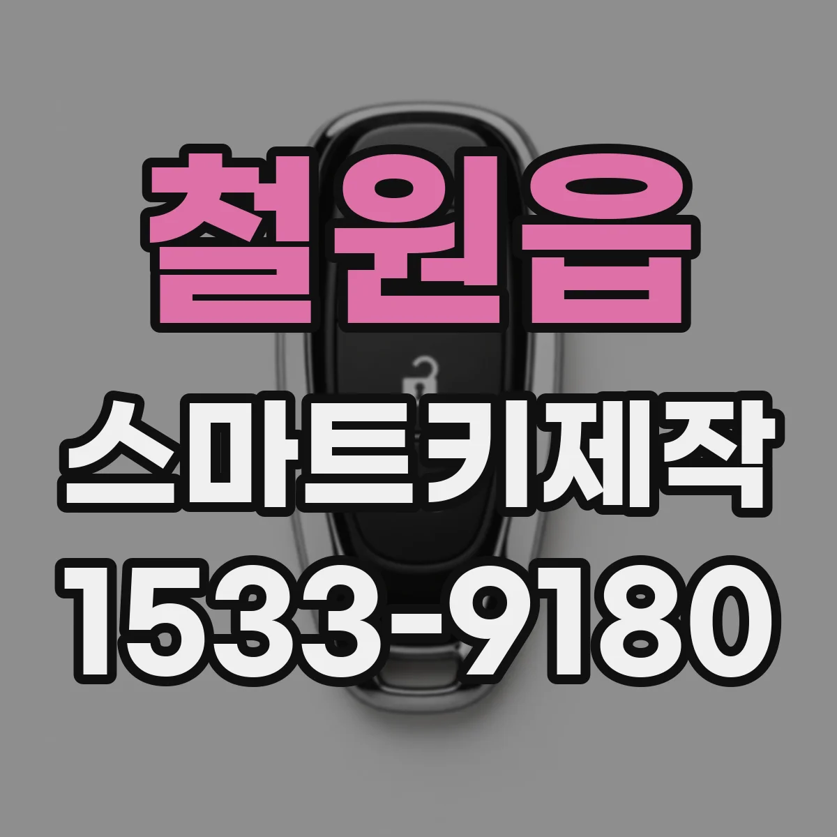 철원읍 스마트키제작