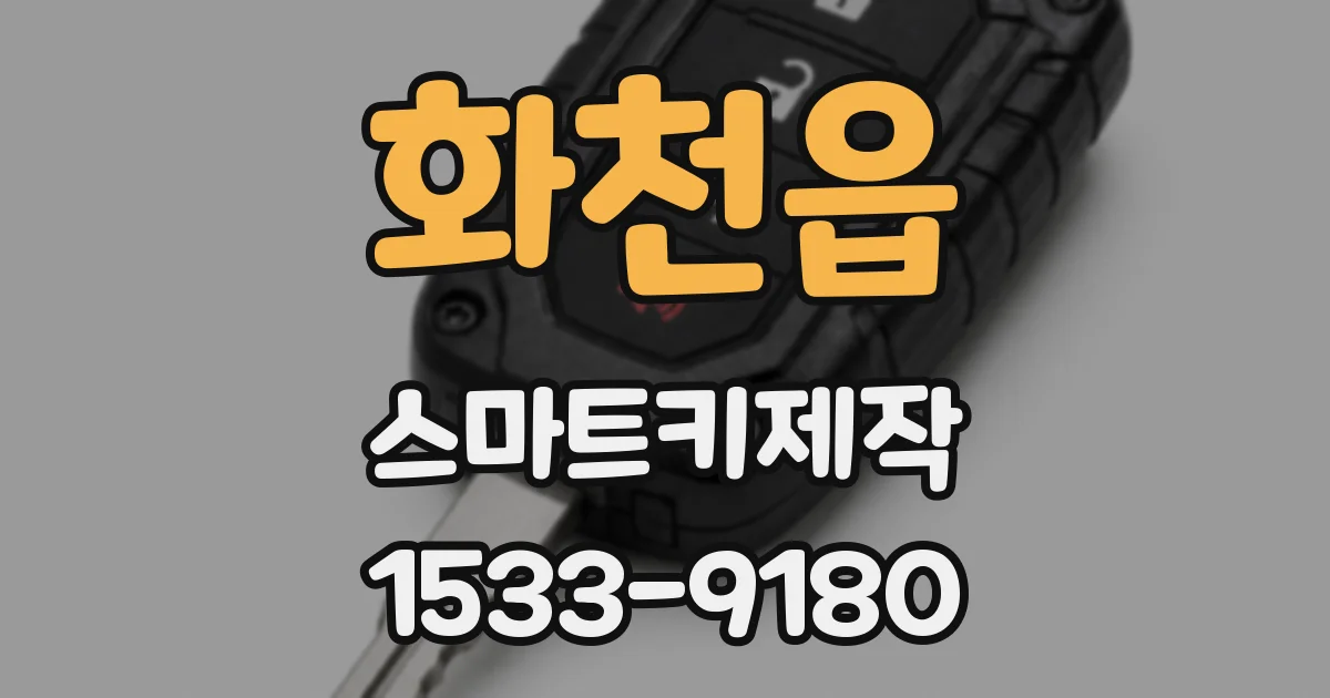 화천읍 스마트키제작