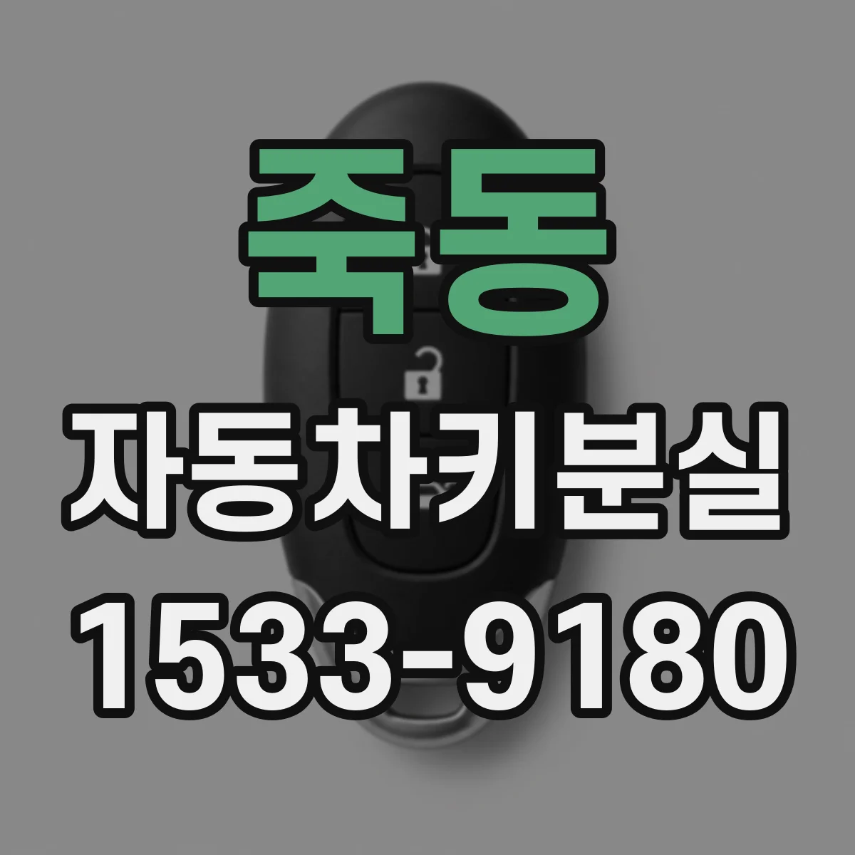 죽동 자동차키분실