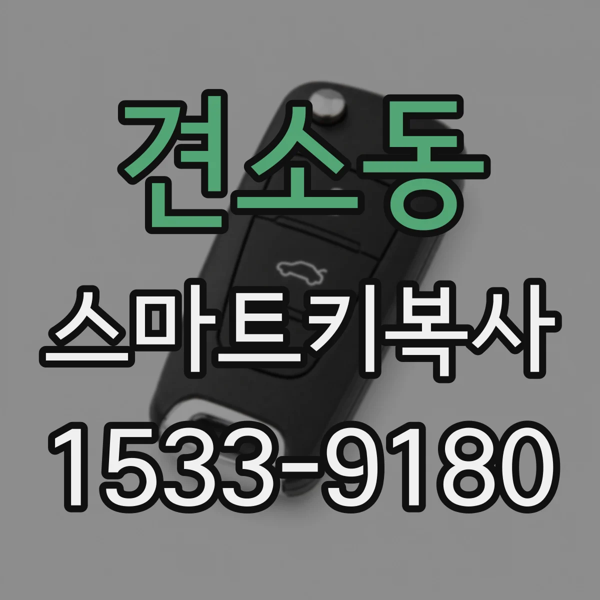견소동 스마트키복사