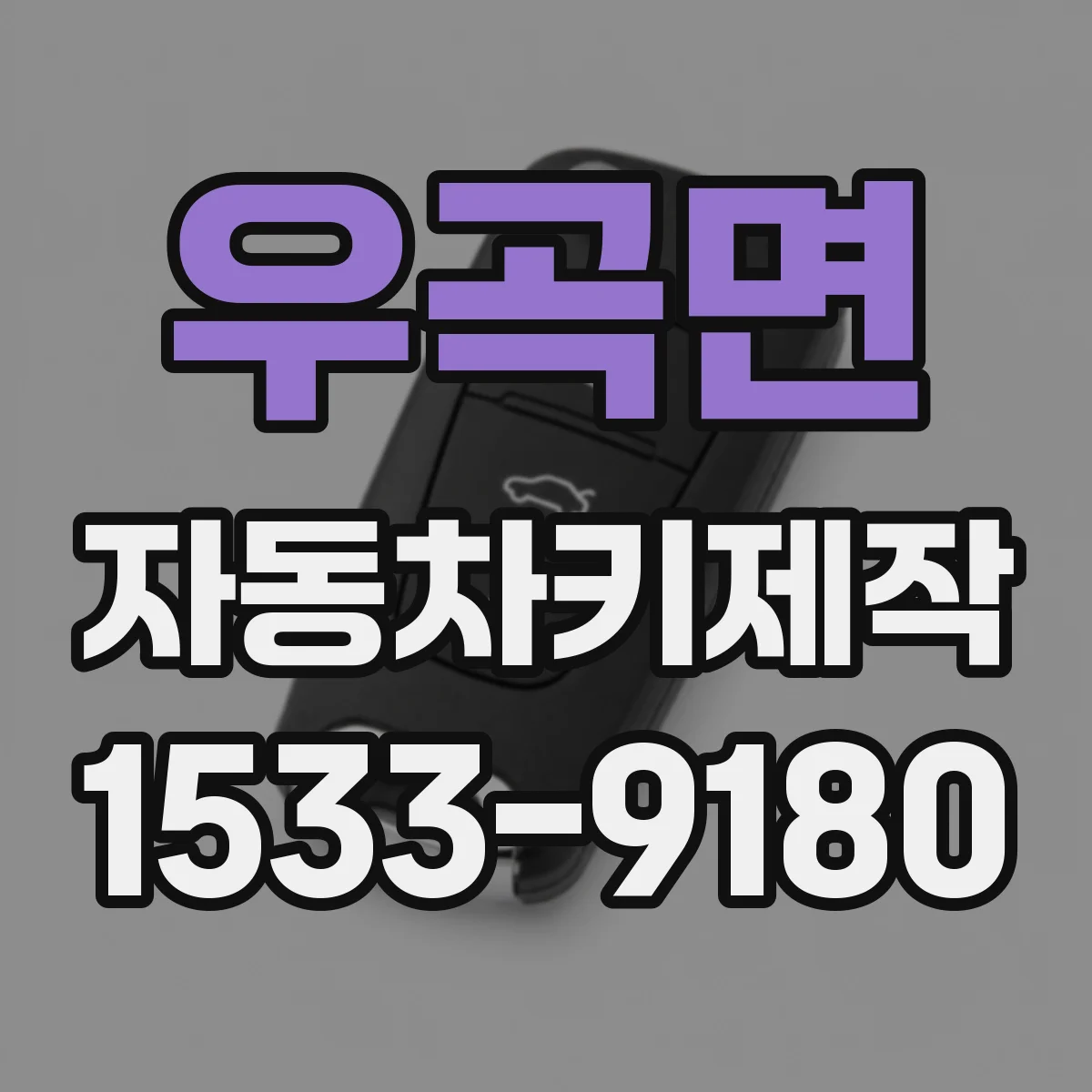 우곡면 자동차키제작