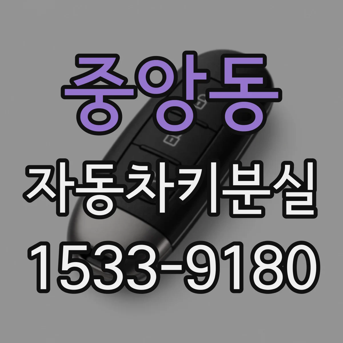중앙동 자동차키분실