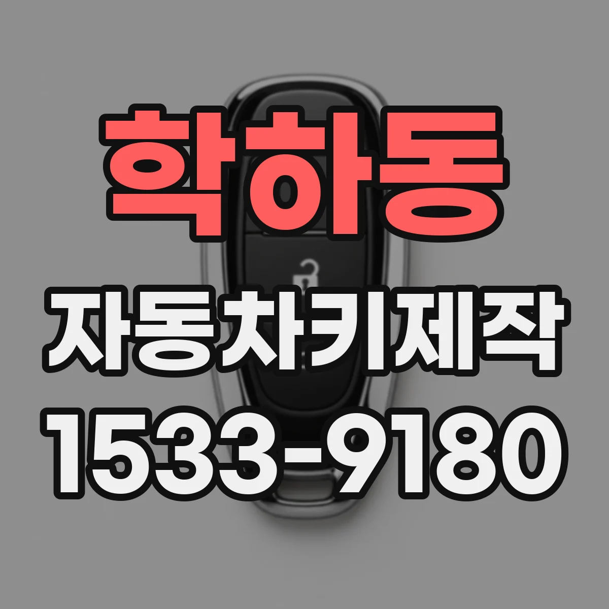 학하동 자동차키제작