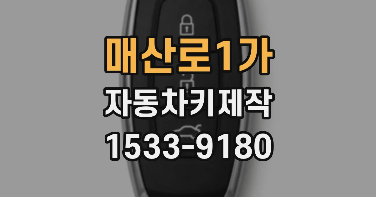 매산로1가 자동차키제작