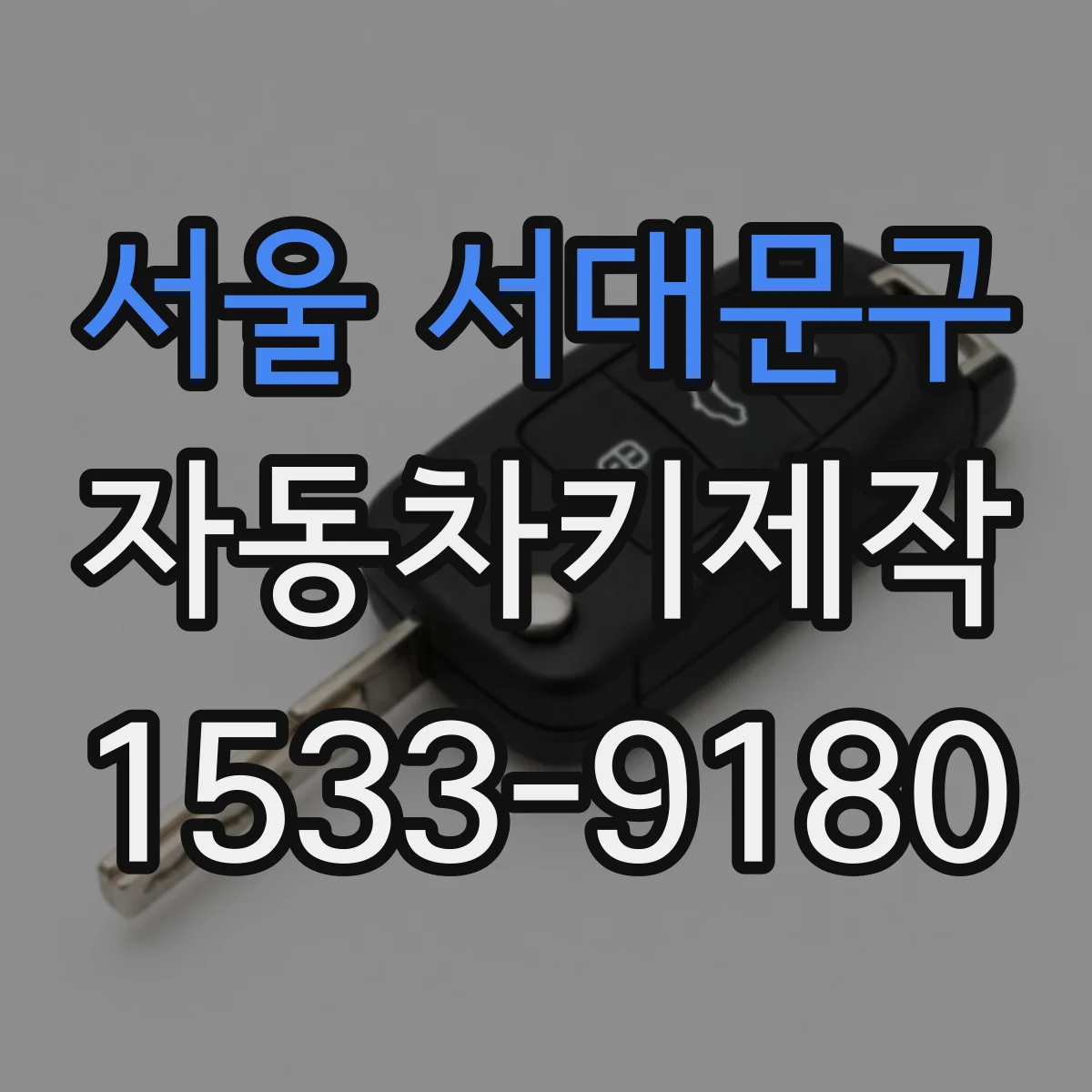 서울 서대문구 자동차키제작