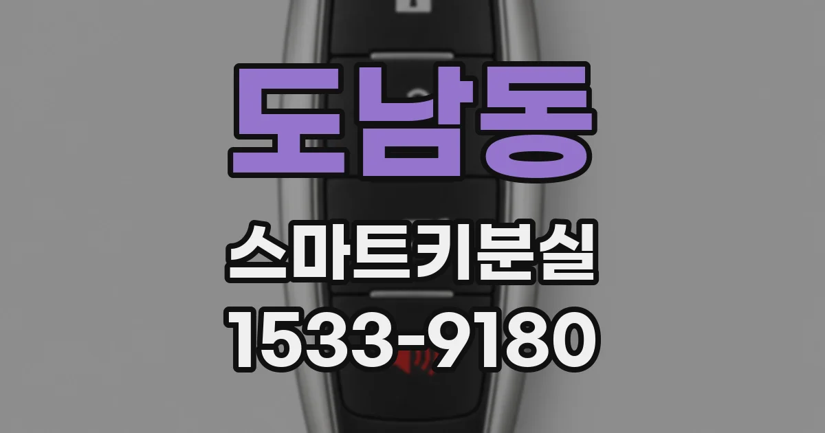 도남동 스마트키분실