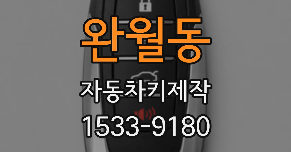 완월동 자동차키제작