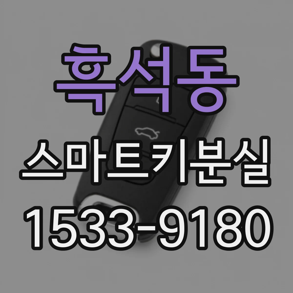 흑석동 스마트키분실