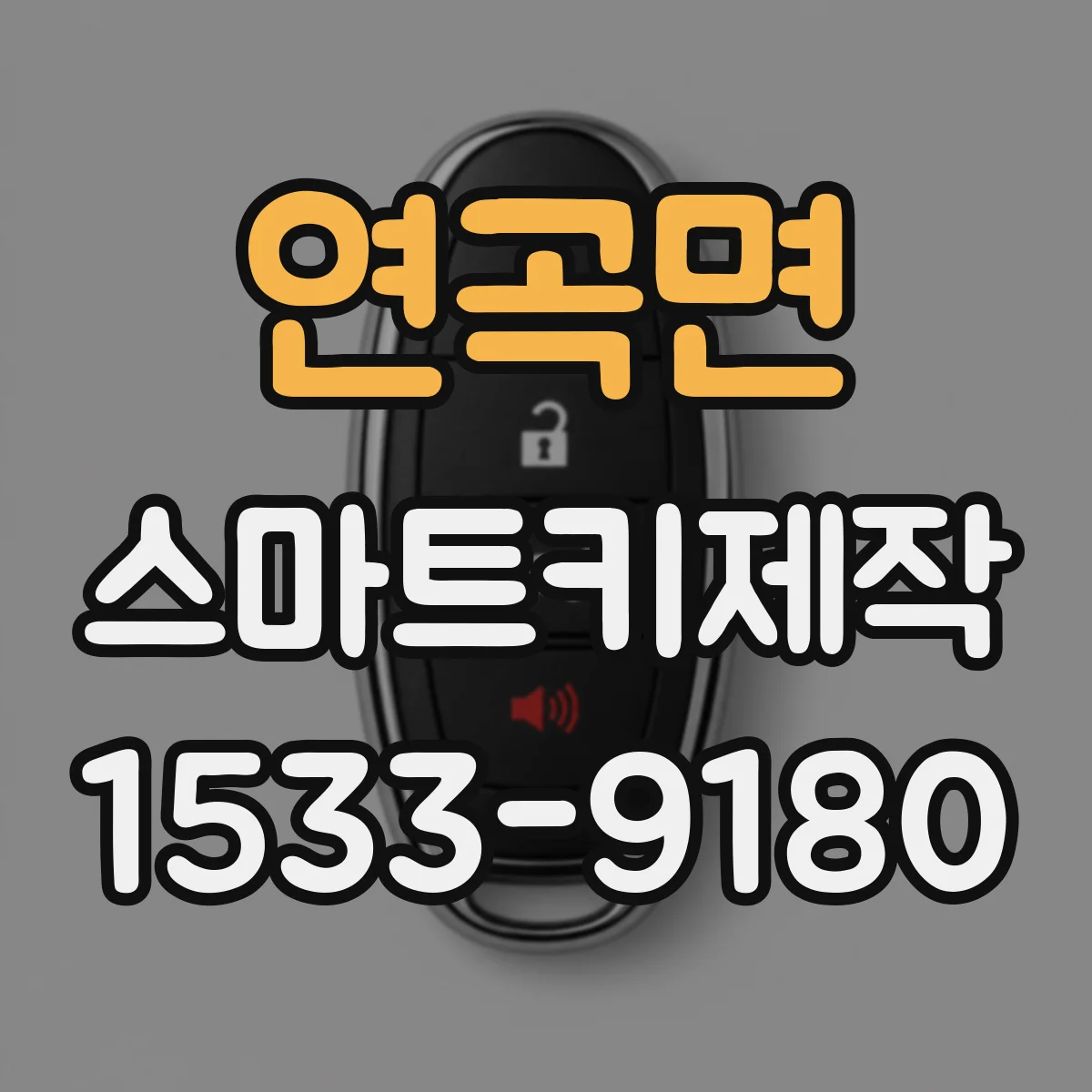 연곡면 스마트키제작