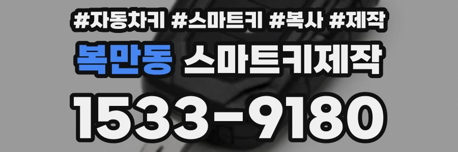 복만동 스마트키제작