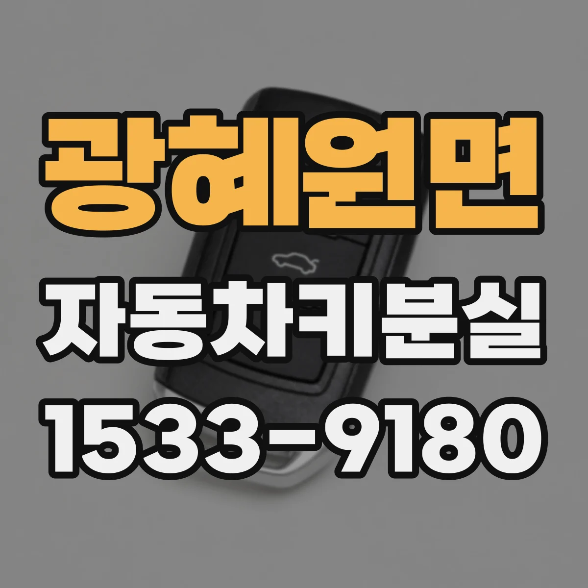 광혜원면 자동차키분실