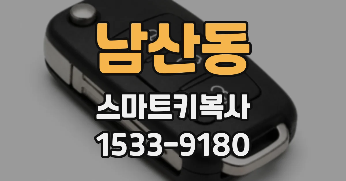 남산동 스마트키복사