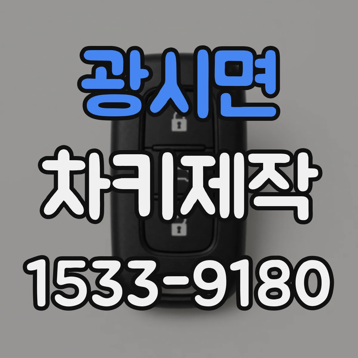 광시면 차키제작