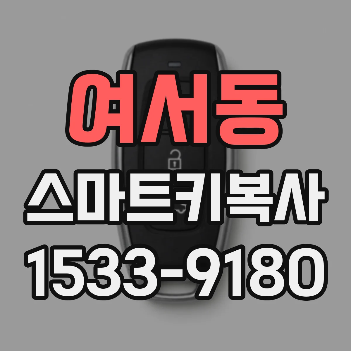 여서동 스마트키복사