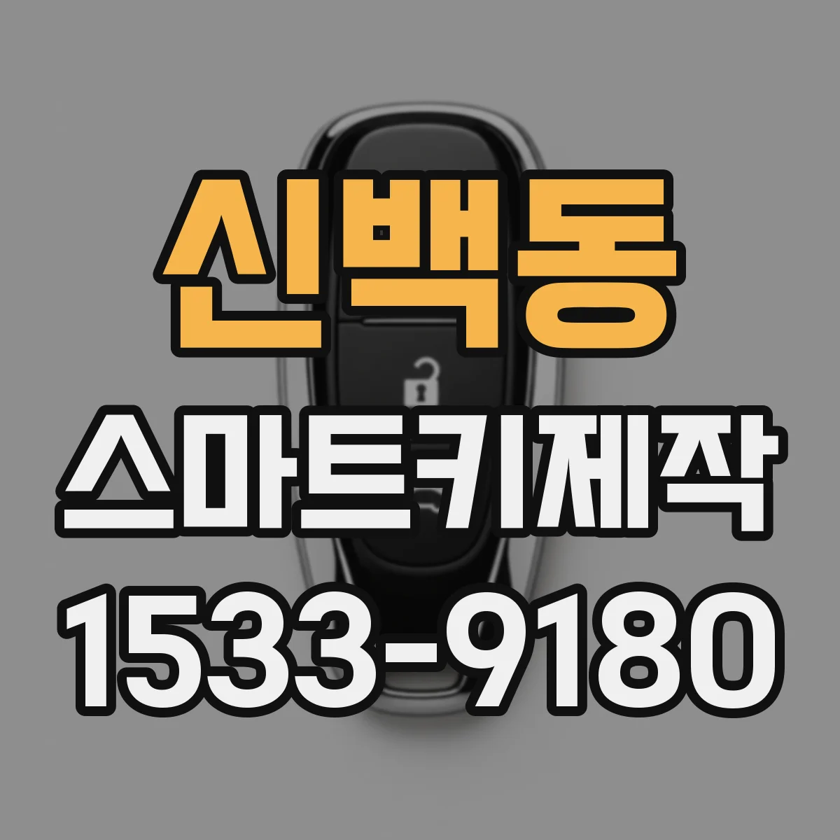 신백동 스마트키제작