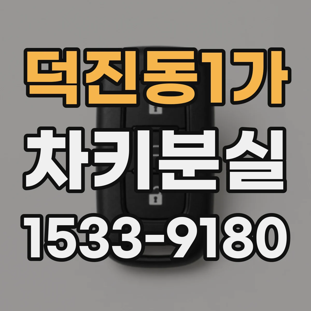 덕진동1가 차키분실