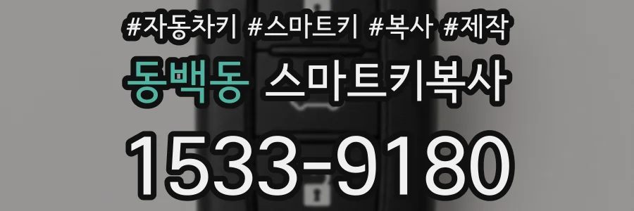 동백동 스마트키복사