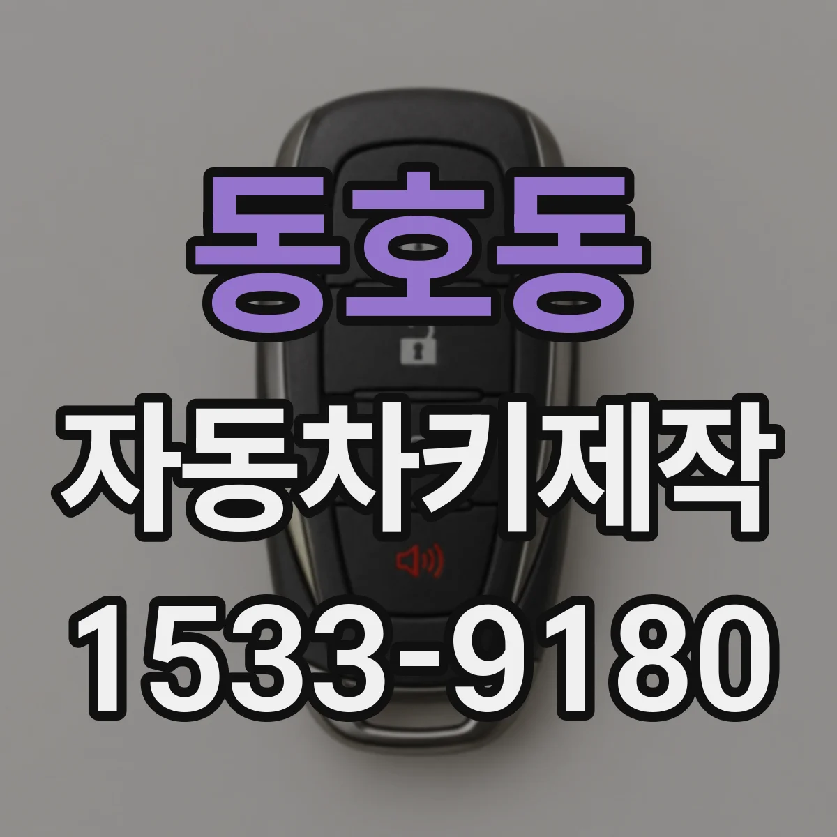 동호동 자동차키제작