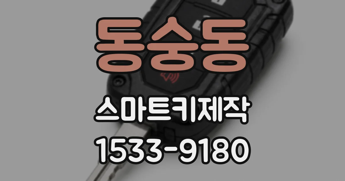 동숭동 스마트키제작