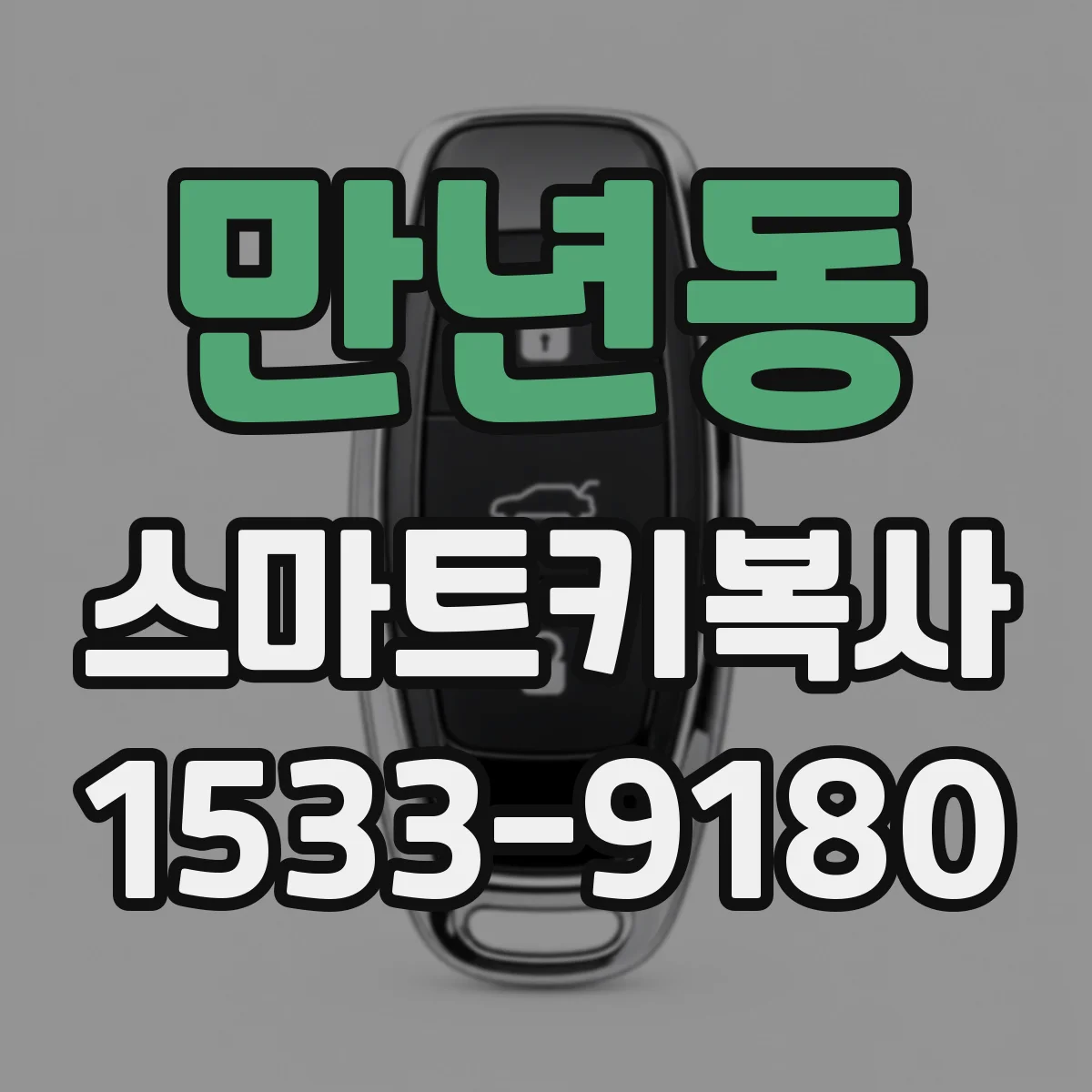만년동 스마트키복사
